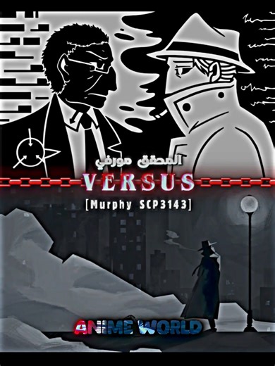 المحقق مورفي ضد Murphy scp 3143 @[Murphy SCP3143] @مـــورفــي الـــمـعـتــزل #whoisstrongest #fyp #tiktok #scp #scpfoundation