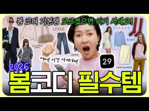 한끗 차이나는 봄코디 걱정 날려줄 기본템🌸 쏙쏙 골라드려요