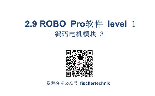 2.9 ROBO Pro 软件 level 1 编码器电机模块 3