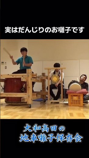 大和高田の地車囃子保存会 #お囃子 #祭り #だんじり #だんじり囃子