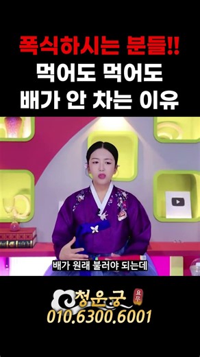 먹어도🍕 먹어도🍗 배가 안 차는 이유?!👵🪭(나도 혹시..??) #청운궁 #강서점집 #무료점사 #신점 #쇼츠 #shorts #1분쇼츠