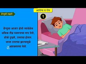 8th Science | Chapter#2 | Topic#04 | सद्यस्थितीतील काही महत्त्वाचे रोग | Marathi Medium
