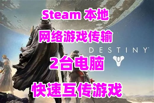 Steam 本地网络游戏传输【被自己笨哭】2台电脑如何快速互传游戏