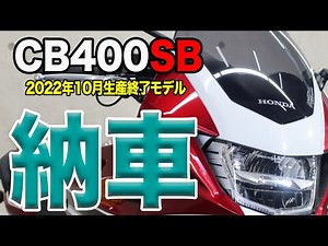 #206 CB400SB 納車しました。