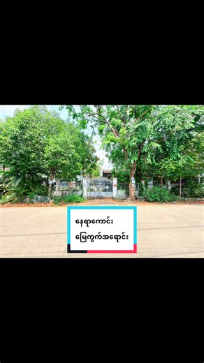 🔥 နေရာကောင်း   စျေးတန် = ပတ်ဝန်းကျင်သန့် 🔥 #အကျိုးဆောင်များအကျိုးတူရ ✅ 🏡 မြောက်ဒဂုံ (29) ရပ်ကွက် 📍 ပြည်ထောင်စုလမ်းမကြီးအနီး (နှစ်ကျောကပ်) 💥 40’ x 60’ ကျယ်ဝန်း 💥 အနောက်လှည့် – အေးချမ်းပြီးနေလို့ကောင်း 💥 လမ်းသန့် • ပတ်ဝန်းကျင်ကောင်း 👉 အိမ်ဆောက်နေဖို့ Ready Plot 👉 ဝယ်ထားရင် Value တက်မယ့်နေရာ 💰 စျေး - 13000 သိန်း (ညှိနှိုင်း) 📞 အမြန်ဆက်သွယ်ပြီး လာကြည့်ပါ 25 Real Estate Agent ☎️ 09 88 50 30 303 ☎️ 09 26 368 5020 ☎️ 09 77 10 11114 #25RealEstateAgent #29ရပ်ကွက် #မြေကွက် #မြောက်ဒဂုံ