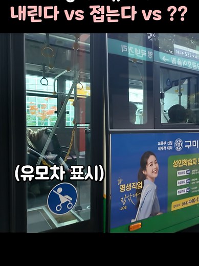 저상버스 vs 유모차