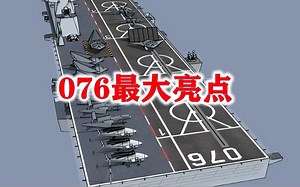 076突然现身！最大亮点，将打造全球首艘全新航母！