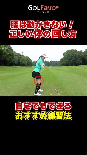 ゴルフ上達のための正しい腰の回し方とスイングのコツ！