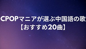 CPOPマニアが選ぶ中国語の歌【おすすめ20曲】｜C-POPマニア〜中国語歌詞の和訳〜