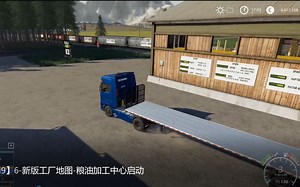 【模拟农场19】6-新版工厂地图-粮油加工中心启动