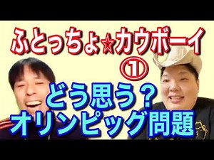 ふとっちょ☆カウボーイと本音トーク（編集版①）【ぽっちゃり芸人に聴くデブいじり問題】