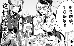 [凡竜]Run，Girl R-U-N！！——煮饭婆生日快乐！以及某人再次吃瘪！_哔哩哔哩_bilibili