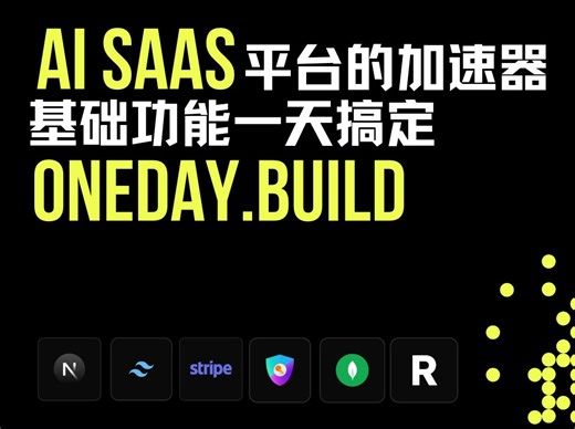 [圣诞八折]OneDayBuild：一天搭建AI产品的SaaS基础平台，让创业者专注核心功能开发