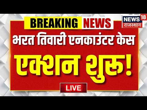 Bharat Tiwari Encounter Update Live | Bharat Tiwari Case में ताबड़तोड़ एक्शन! | Bihar Police News