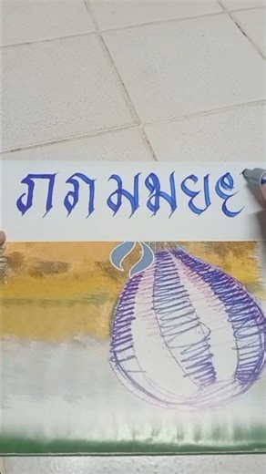 Draw the Thai consonant "ภ ม ย" in a ribbon font style with both lotus and cut-off serrations usi...