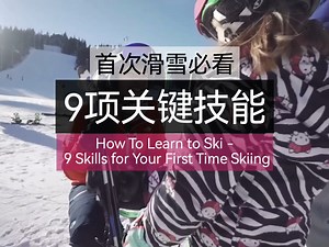首次滑雪必知的9项技能｜How To Learn to Ski - 9 Skills for Your First Time Skiing