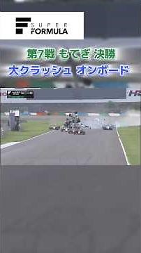 スーパーフォーミュラ 第7戦もてぎ決勝レース クラッシュオンボード#スーパーフォーミュラ #クラッシュ