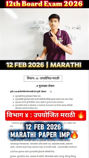 ✅12th Marathi Board Paper 2026🔥12th Marathi Important Questions Board Exam 2026 Maharashtra 🤩