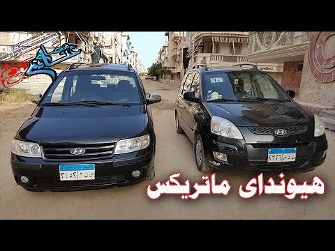 هيونداى ماتريكس Hyundai Matrix Review