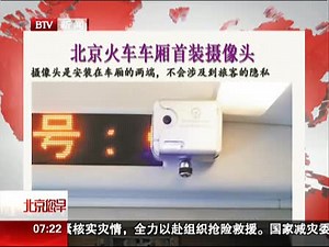北京火车车厢首装摄像头