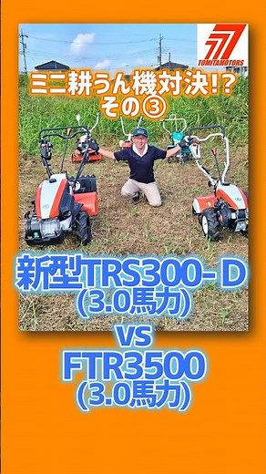 家庭菜園必見③!?硬い地面を耕す 検索：埼玉県トミタモータース #TRS300-D #FTR3500 #不耕作地 #耕運機 #農業