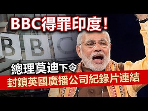 20230123G BBC得罪印度！總理莫迪下令封鎖英國廣播公司紀錄片連結🔗！