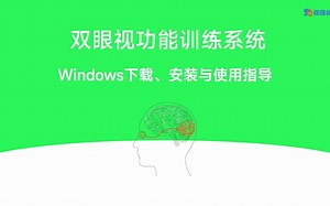 双眼视功能训练系统windows下载、安装与使用指导