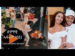 Seifu on EBS: ድምፃዊ ኤፍሬም |ሰይ| በሰይፉ ሾው መድረክ Live performance