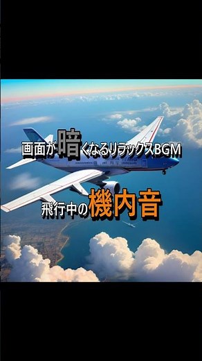 飛行中の機内音 #睡眠用bgm #作業用bgm #勉強用bgm #瞑想用bgm #bgm #自然音 #環境音 #音フェチ#amsr #癒やし #おすすめ #心地良い