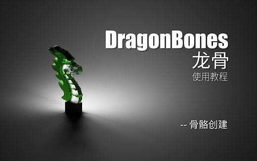 DragonBones 龙骨：骨骼创建