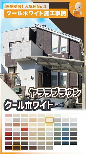 外壁塗装の人気色｜人気1位★クールホワイトの施工事例6選！ #アステックペイント #リフォーム #色選び #塗装