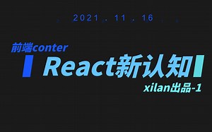 React实用精髓教程之小孩都能看懂系列（1）
