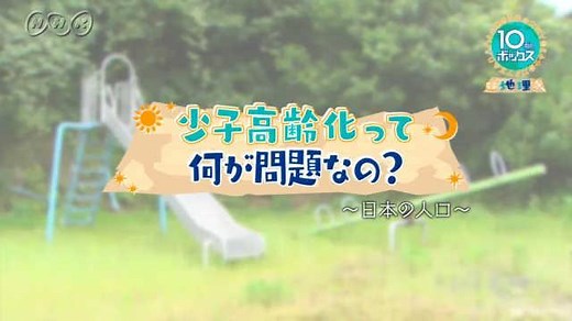 少子高齢化って何が問題なの？～日本の人口～ | １０ｍｉｎ．ボックス　　地理 | NHK for School