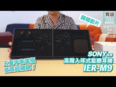 開箱！SONY IER-M9 高階入耳式監聽耳機/#實邁生活數位/五重平衡電樞 超細膩音質/歡迎來現場試聽