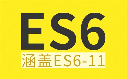 尚硅谷Web前端ES6教程，涵盖ES6-ES11