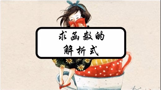 2.1.3求函数的解析式（待定系数法、换元法、配凑法、方程组法等8个方法一次性讲完，求解析式包会的！）