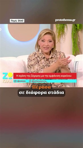 🎤 Γιώτα Νέγκα: Δεν ξέρω τι είναι η ζάχαρη πλέον