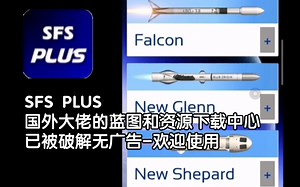 SFS PLUS 已被破解去除广告！