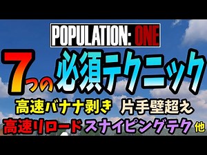 【POPULATION: ONE】あなたはいくつ知ってる？７つの必須テクニック！【強い人は知ってます】