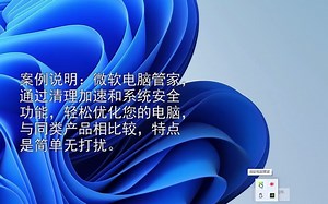 微软电脑管家，通过清理加速和系统安全功能，轻松优化您的电脑！