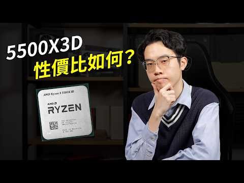 最便宜的X3D CPU是否智商税？（AMD Ryzen 5 5500X3D 評測）