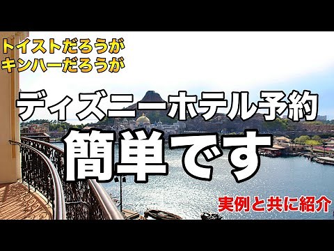 【15日前にアレするだけ】ディズニーホテルの予約取れなかった人安心してください