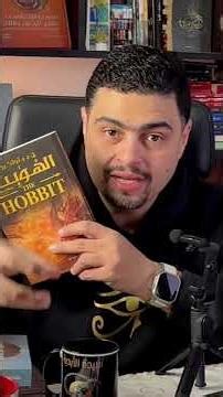 النسخة الأفضل من #الهوبيت ترجمة هشام فهمي #مشتريات_معرض_الكتاب_2026