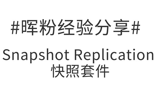 Synology群晖NAS-Snapshot Replication快照#晖粉经验分享#