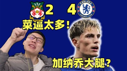 达美乐防线被狂吃！鏖战120分钟险胜英冠队 给加纳乔逼成大腿！