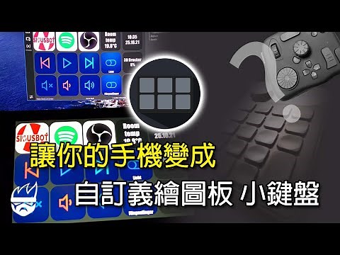 免費APP Macro Deck 讓你的手機 變成自訂義繪圖板 小鍵盤