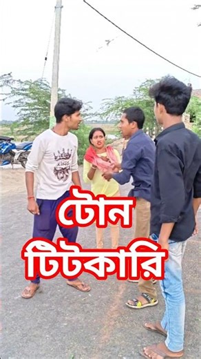 টোন টিটকারি #bangla #funny #comedy#shorts #sneha_maity