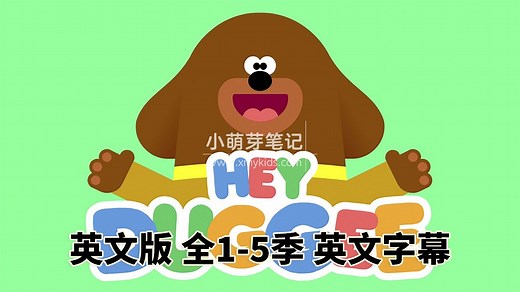 BBC英语动画片Hey Duggee 嗨！道奇狗狗老师，全1-5季总共216集，1080P高清视频带英文字幕，赠送配套音频MP3，百度云网盘下载！ - 小萌芽笔记