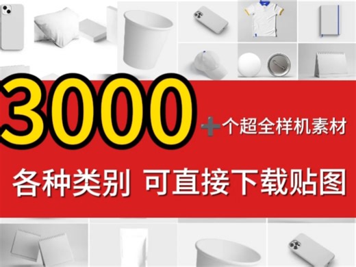 【平面设计素材分享】3000多款高质量样机素材源文件！可直接下载贴图！｜无偿分享｜
