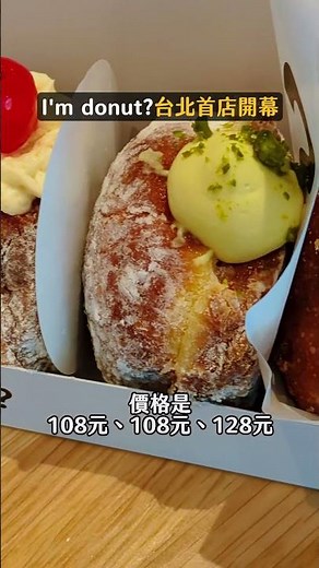Im donut？台北首店開幕 15款甜甜圈價格曝光「最低58元」 #Imdonut? #日式甜甜圈